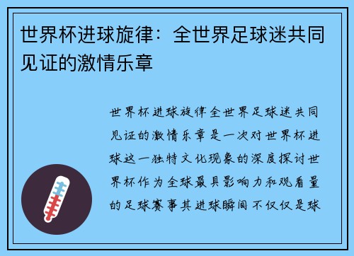 世界杯进球旋律：全世界足球迷共同见证的激情乐章